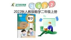 （2022秋季新教材）6.4 9的乘法口訣課件（20張PPT)