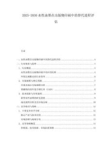 2025-2030水性油墨在出版物印刷中的替代進(jìn)程評估