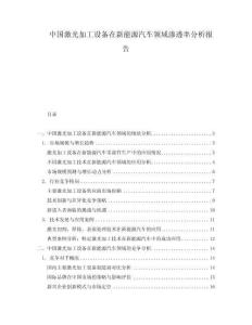 中國激光加工設備在新能源汽車領域滲透率分析報告