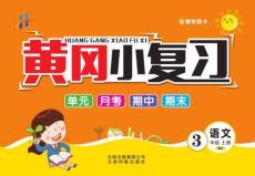 黃岡小復(fù)習(xí)3年級(jí)上冊(cè)語(yǔ)文統(tǒng)編版
