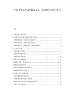 中國生物活性成分提取技術(shù)與高值化應(yīng)用研究報告