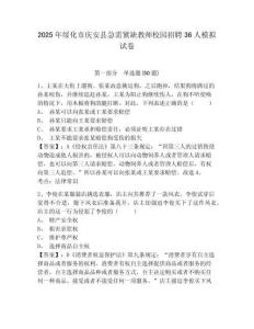 2025年綏化市慶安縣急需緊缺教師校園招聘36人模擬試卷及一套參考答案詳解