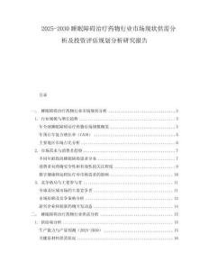 2025-2030睡眠障礙治療藥物行業(yè)市場現(xiàn)狀供需分析及投資評估規(guī)劃分析研究報(bào)告