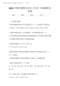 2025年陜西建筑安全員《C證》考試題庫及答案