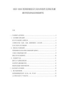2025-2030英國影視娛樂行業(yè)內(nèi)容創(chuàng)作及國際傳播路徑優(yōu)化和前景規(guī)劃研究