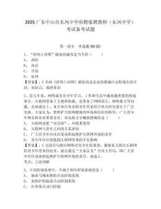 2025廣東中山市東鳳中學(xué)招聘臨聘教師（東鳳中學(xué)）考試備考試題及答案詳解（必刷）