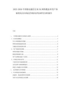 2025-2030中國移動通信行業(yè)5G網絡覆蓋率用戶體驗優(yōu)化及市場競爭格局評估研究分析報告