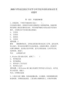2025年黔南民族醫學高等專科學校單招職業傾向性考試題庫及參考答案詳解【預熱題】