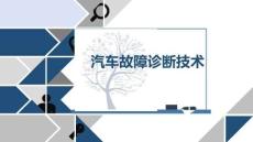 汽车故障诊断技术课件  项目七  汽车电气系统故障诊断