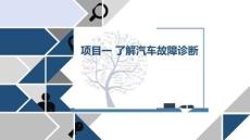 汽车故障诊断技术课件  项目一  了解汽车故障诊断
