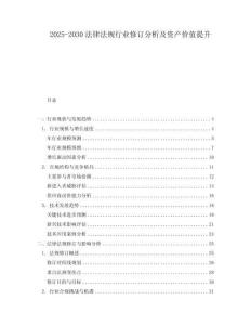 2025-2030法律法規(guī)行業(yè)修訂分析及資產(chǎn)價值提升