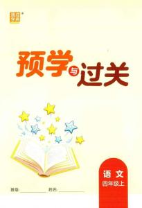 四年級(jí)語(yǔ)文25秋《預(yù)學(xué)與過(guò)關(guān)》