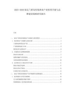 2025-2030?？颂m群島傳統(tǒng)漁業(yè)產(chǎn)業(yè)轉(zhuǎn)型升級(jí)與品牌建設(shè)策略研究報(bào)告