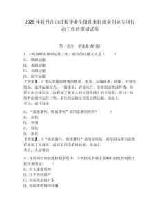 2025年牡丹江市高校畢業(yè)生留牡來牡就業(yè)創(chuàng)業(yè)專項行動工作的模擬試卷及答案詳解（奪冠）