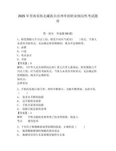 2025年青海省海北藏族自治州單招職業(yè)傾向性考試題庫附答案詳解【研優(yōu)卷】