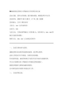 旅游客運公司駕駛員安全培訓(xùn)會議記錄