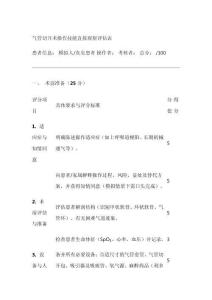 氣管切開術(shù)評分標準