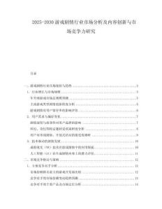 2025-2030游戲劇情行業(yè)市場分析及內(nèi)容創(chuàng)新與市場競爭力研究
