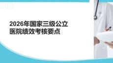 2026年國家三級(jí)公立醫(yī)院績(jī)效考核要點(diǎn)