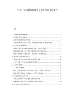 中國(guó)肝病藥物市場(chǎng)現(xiàn)狀及競(jìng)爭(zhēng)格局分析報(bào)告