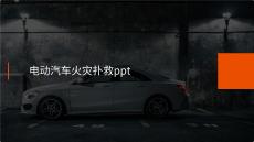 電動汽車火災(zāi)撲救ppt