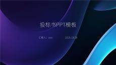投標(biāo)書PPT模板