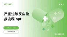 嚴重過敏反應(yīng)搶救流程ppt