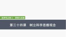 2026屆高三政治一輪復(fù)習(xí)課件:第三十四課 樹(shù)立科學(xué)思維觀念