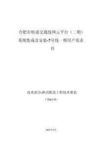 合肥市軌道交通線網(wǎng)云平臺（二期）系統(tǒng)集成及安裝-7號線一期 - 第6分冊 機房配套工程技術要求