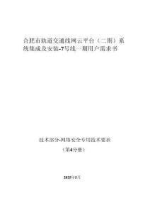 合肥市軌道交通線網(wǎng)云平臺（二期）系統(tǒng)集成及安裝-7號線一期 - 第4分冊 網(wǎng)絡安全專用技術要求