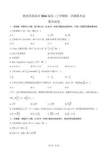 陜西省商洛市2026屆高三上學(xué)期第一次模擬考試數(shù)學(xué)試卷（含答案）