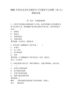 2025年西安未央?yún)^(qū)漢城社區(qū)衛(wèi)生服務(wù)中心招聘（15人）模擬試卷及答案詳解（必刷）