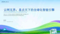 2025云棲大會(huì)：云網(wǎng)無(wú)界：易點(diǎn)天下的全球化智能引擎