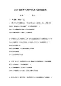 2025年蚌埠春禾智豐農(nóng)業(yè)科技有限公司社會(huì)招聘2名筆試考試高頻考點(diǎn)題庫(kù)答案詳解