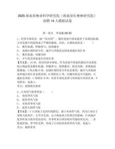 2025海南省林业科学研究院（海南省红树林研究院）招聘14人模拟试卷及1套参考答案详解