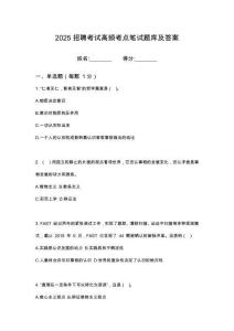 2025北京機科國創(chuàng)輕量化科學研究院有限公司招聘筆試考試高頻考點題庫答案詳解