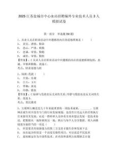 2025江蘇鹽城市中心血站招聘編外專業(yè)技術人員3人模擬試卷及完整答案詳解一套