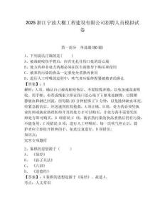 2025浙江寧波大榭工程建設(shè)有限公司招聘人員模擬試卷及答案詳解參考