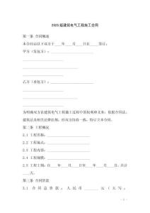 2025版建筑電氣工程施工合同