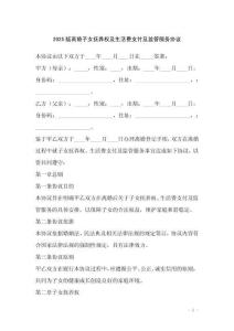 2025版離婚子女撫養權及生活費支付及監管服務協議