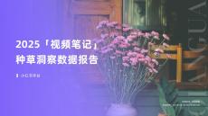 2025年视频笔记种草洞察数据报告（小红书平台）
