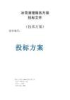 冰雪清理服務方案投標文件（技術方案）