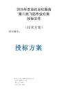 2025年農(nóng)業(yè)社會化服務(wù)-第二批飛防作業(yè)方案投標(biāo)文件（技術(shù)方案）