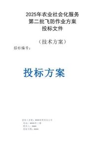 2025年農業社會化服務-第二批飛防作業方案投標文件（技術方案）