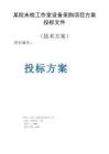 某院未檢工作室設備采購項目方案投標文件（技術方案）