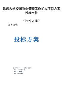 民族大學校園物業(yè)管理工作擴大項目方案投標文件（技術方案）