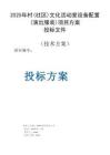 2025年村（社區(qū)）文化活動(dòng)室設(shè)備配置（演出服裝）項(xiàng)目方案投標(biāo)文件（技術(shù)方案）