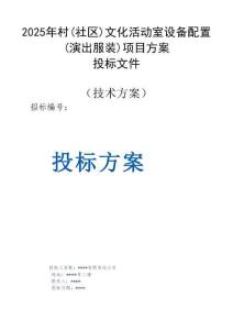 2025年村（社區(qū)）文化活動(dòng)室設(shè)備配置（演出服裝）項(xiàng)目方案投標(biāo)文件（技術(shù)方案）