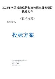 2025 年水保措施現(xiàn)狀收集與調查服務項目方案投標文件（技術方案）