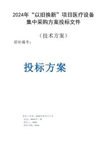 2024年“以舊換新”項目醫(yī)療設備集中采購方案投標文件（技術方案）